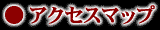 �A�N�Z�X�}�b�v