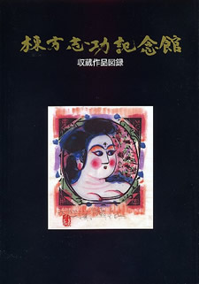 棟方志功記念館収蔵作品図録