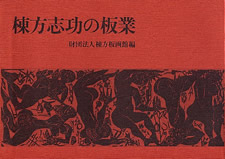 棟方志功の板業