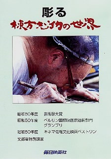 彫る 棟方志功の世界DVD