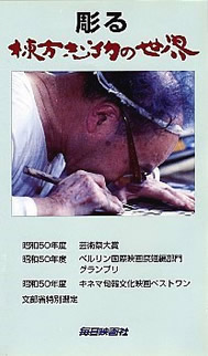彫る 棟方志功の世界VHS
