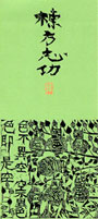 一筆箋表紙(追開心経頌・耳鳥の柵)