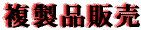 �����i�̔�
