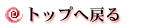 �g�b�v�֖߂�