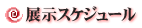 �W���X�P�W���[��